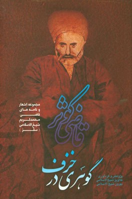 قاضی کوثر، گوهری در خزف: مجموعه اشعار و نامه‌های قاضی محمدکریم شیخ‌الاسلامی (سقز)