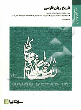 تاریخ زبان فارسی بر اساس کتاب دکتر مهری باقری