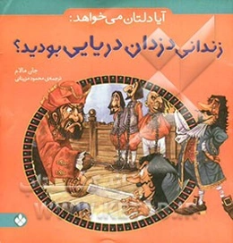 آیا دلتان می‌خواهد: زندانی دزدان دریایی بودید؟