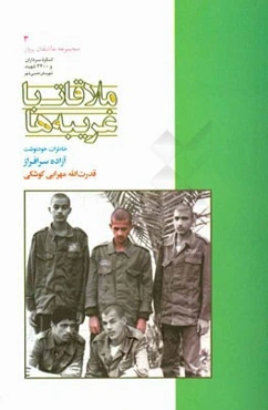 ملاقات با غریبه‌ها: خاطرات آزاده سرافراز قدرت‌الله مهرابی‌کوشکی