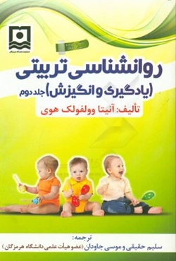 روانشناسی تربیتی: یادگیری و انگیزش