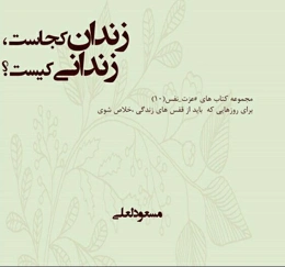 زندان کجاست، زندانی کیست؟