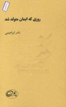 روزی که ایمان متولد می‌شد