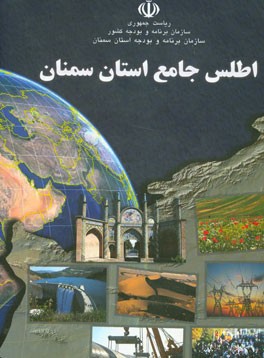 اطلس جامع استان سمنان