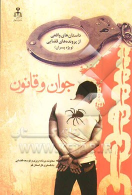 جوان و قانون (داستان‌های واقعی از پرونده‌های قضایی ویژه پسران