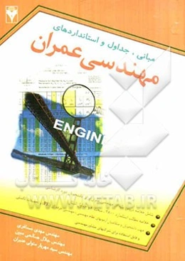 مبانی، جداول و استانداردهای مهندسی عمران