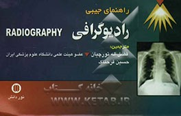 راهنمای جیبی رادیوگرافی
