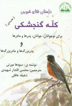 داستان‌های شیرین کله گنجشکی