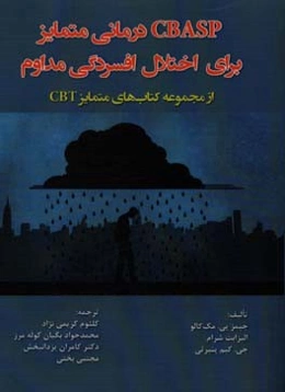 ‏‫CBASP درمانی متمایز برای اختلال افسردگی مداوم