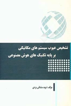 تشخیص عیوب سیستم‌های مکانیکی بر پایه تکنیک‌های هوش مصنوعی