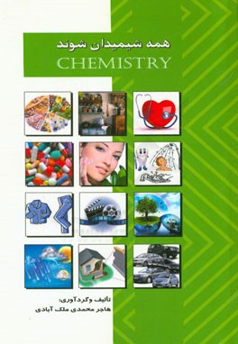 همه شیمیدان شوند