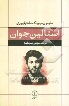 استالین جوان