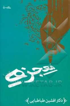 معجزه: آیا میخواهیم مجهولات خودمان را با معادلات دیگران حل کنیم؟ آن هم با معادلاتی بعضا ناتمام؟