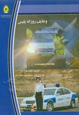 وظایف روزانه پلیس