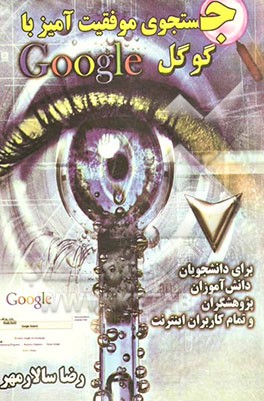 جستجوی موفقیت‌آمیز با گوگل: شگردها، مفاهیم و مهارت‌ها (برای دانشجویان، دانش‌آموزان، پژوهشگران و تمان کاربران اینترنت)