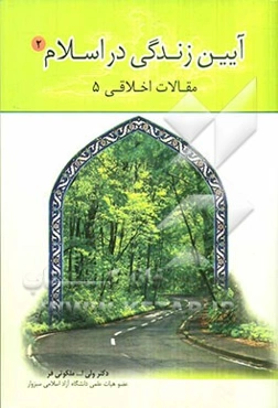 آئین‌زندگی در اسلام 2 (مقالات اخلاقی 5)