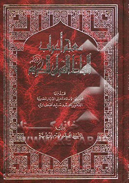 معجم اعراب الفاظ القرآن الکریم