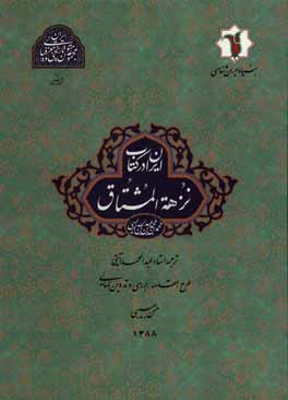 ایران در کتاب نزهه المشتاق