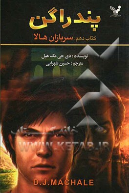 پندراگن: سربازان هالا