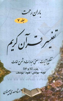 باران رحمت: آشنایی با قرآن کریم از طریق تقطیع آیات، معنی عبارات، شرح لغات و ذکر نکات تفسیری: جزء (11 و 12)