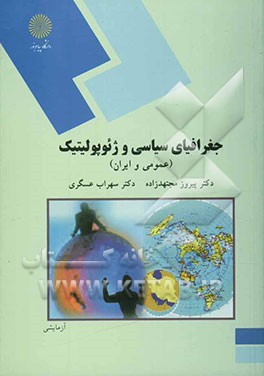 جغرافیای سیاسی و ژئوپولیتیک (عمومی و ایران) (رشته جغرافیا