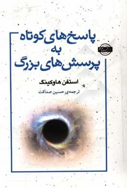 پاسخ‌های کوتاه و پرسش‌های بزرگ