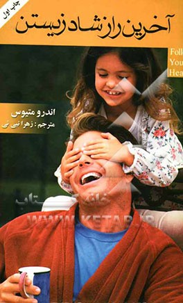 آخرین راز شاد زیستن