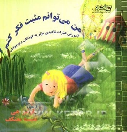 من می‌توانم مثبت فکر کنم