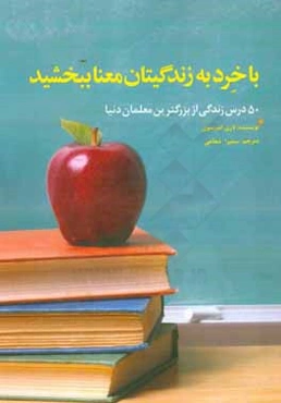 با خرد به زندگیتان معنا ببخشید: 50 درس زندگی از بزرگ‌ترین معلمان دنیا
