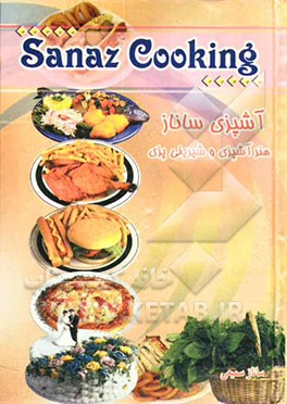 آشپزی ساناز