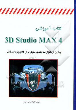کتاب آموزشی 3D studio MAX 4