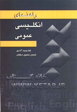 راهنمای انگلیسی عمومی