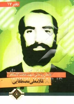 یادمان روحانی شهید حجت الاسلام غلامعلی مصطفایی