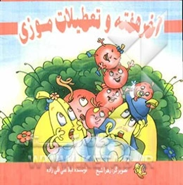 آخر هفته و تعطیلات موزی