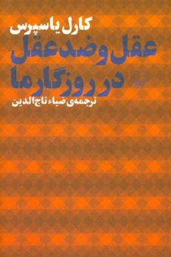 عقل و ضد عقل در روزگار ما