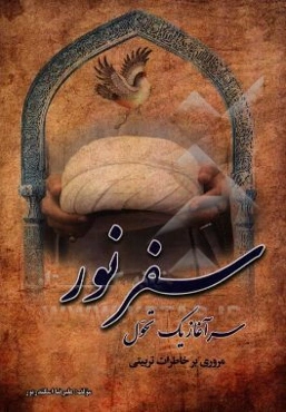 سفر نور، سرآغاز یک تحول (مروری بر خاطرات تربیتی)