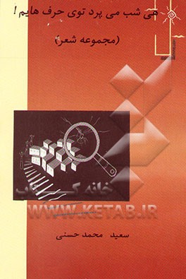 هی شب می‌پرد توی حرف‌هایم!: مجموعه‌ی شعر (74 - 79