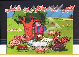 کئجی ایله جاناوارین ناغیلی