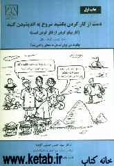 دست از کار بکشید شروع به اندیشیدن کنید (کار نیکو کردن از فکر کردن است)