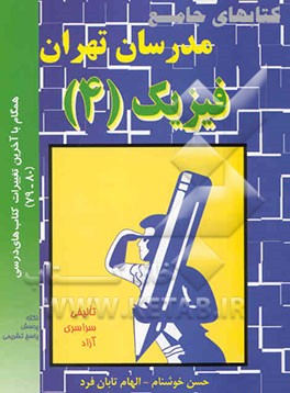 فیزیک 4 (فیزیک 1 پیش‌دانشگاهی رشته تجربی