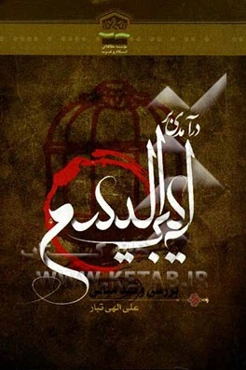 درآمدی بر لیبرالیسم بررسی و نقد مبانی