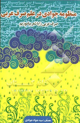 منظومه جوادی: در علم صرف عربی