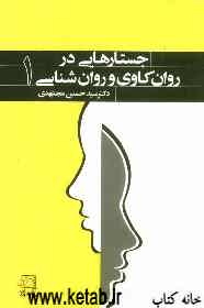 جستارهایی در روان‌کاوی و روان‌شناسی