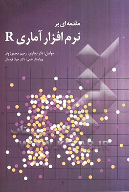 مقدمه‌ای بر نرم‌افزار آماری R