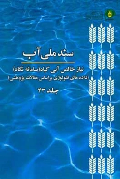 سند ملي آب (NetWat): نياز خالص آبي گياه (سامانه نگاه) (داده‌هاي فنولوژي بر اساس مطالعات علمي - پژوهشي)