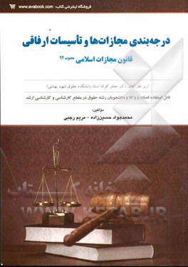 درجه‌بندی مجازات‌ها و تاسیسات ارفاقی: قانون مجازات اسلامی مصوب 1392