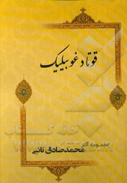 قوتادغو بیلیک = Qutadgu bilik