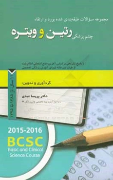 مجموعه سوالات طبقه‌بندی شده بورد و ارتقاء چشم‌پزشکی رتین و ویتره (11 سال، از 1358 تا 1395)