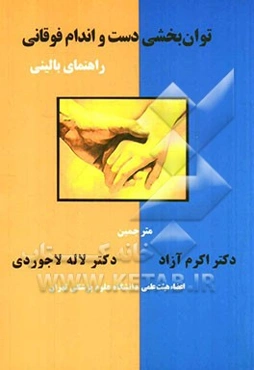 توان‌بخشی دست و اندام فوقانی: راهنمای بالینی