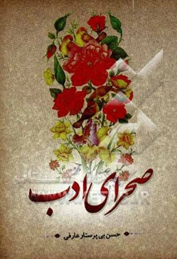 صحرای‌ ادب